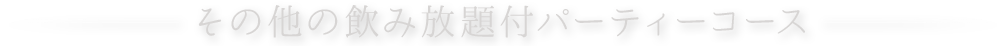 飲み放題付パーティコース