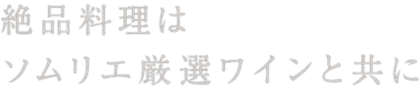 ソムリエ厳選ワインと共に