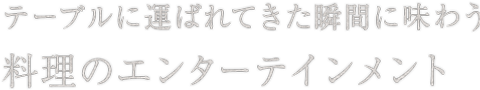 料理のエンターテインメント