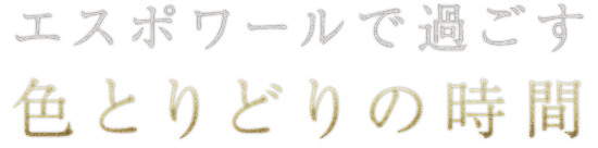 色とりどりの時間