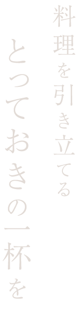 とっておきの一杯を