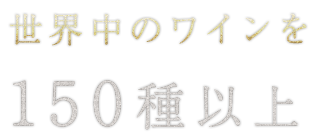 150種以上