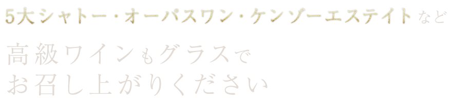 グラスワインも