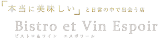 「本当に美味しい」と日常の中で出会う店 Bistro et Vin Espoir（ビストロ＆ワイン エスポワール）