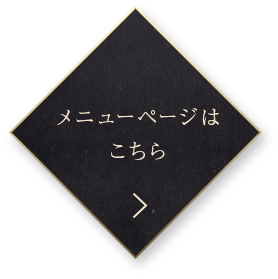 職人技が光る絶品メニュー