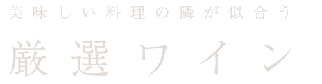  厳選ワイン