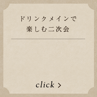 二軒目・二次会使い