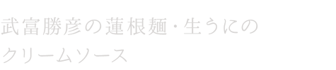 クリームソース