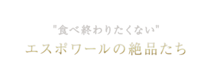 食べ終わりたくない