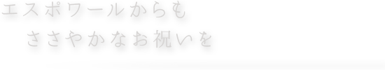 ささやかなお祝いを