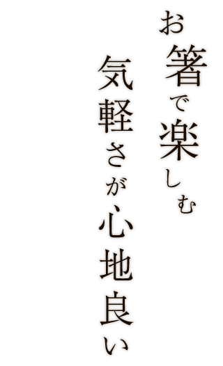 お箸で楽しむ気軽さが心地良い