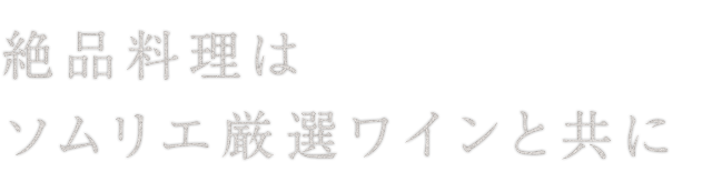 ソムリエ厳選ワインと共に