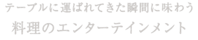 料理のエンターテインメント