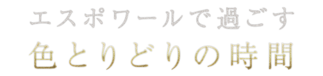 色とりどりの時間