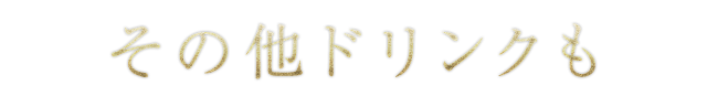 その他ドリンクも