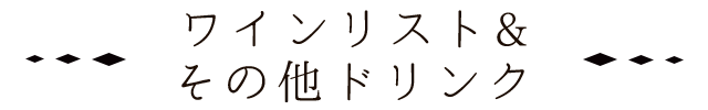 ワインリスト&その他ドリンク