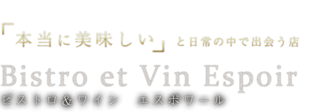 Bistro et Vin　Espoir