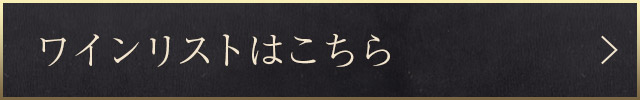 ワインリストはこちら