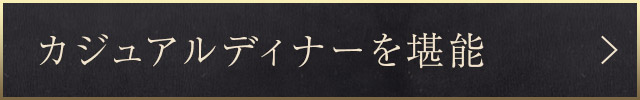 カジュアルディナーを堪能