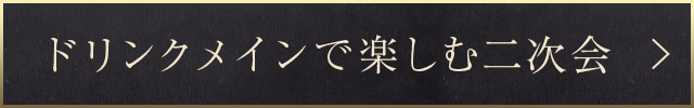 ドリンクメインで楽しむ二次会