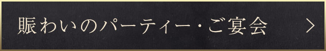 賑わいのパーティー・ご宴会