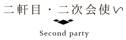 二軒目・二次会使い