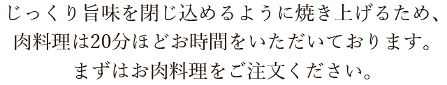 まずはお肉料理をご注文ください