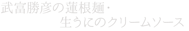 武富勝彦の蓮根麺