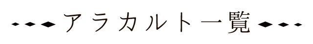 アラカルト一覧