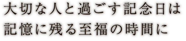 大切な人と過ごす記念日は