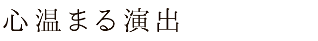 心温まる演出