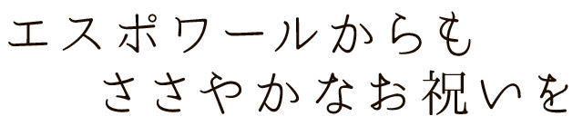 エスポワールからも