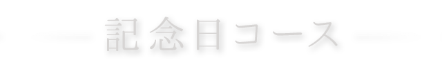 記念日コース