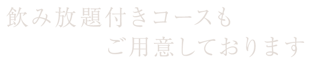 飲み放題付きコースも